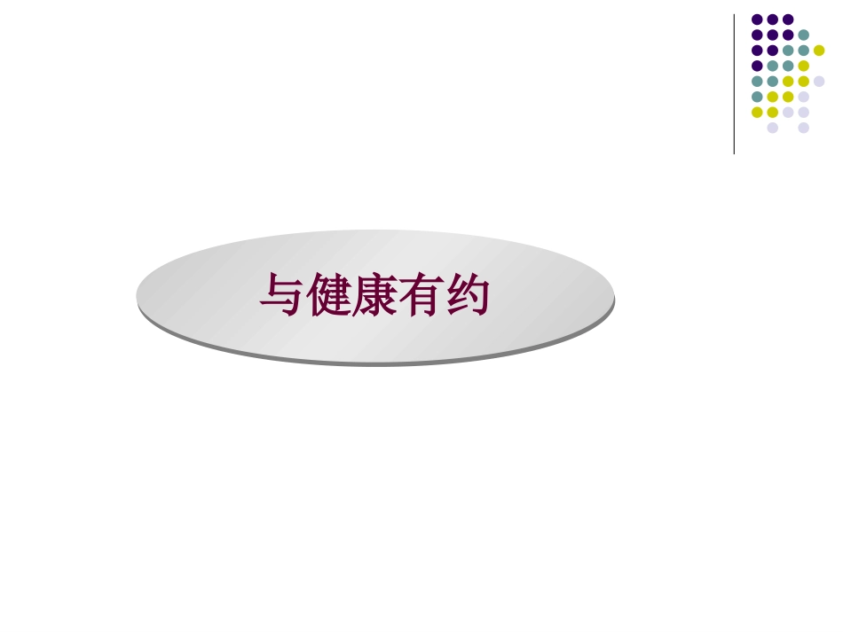 女性健康讲座节选_第1页