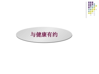 女性健康讲座节选