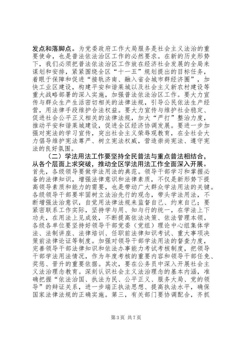 依法治区工作与和谐社会建设_第3页