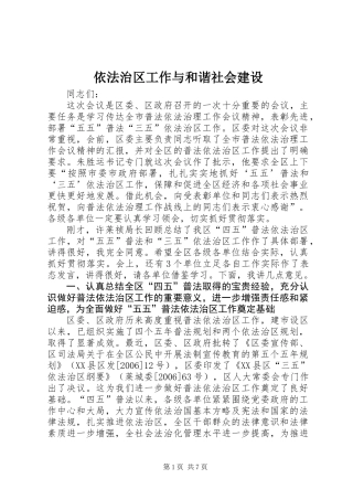 依法治区工作与和谐社会建设