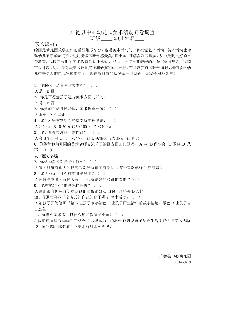 广德县中心幼儿园美术活动问卷调查_第1页