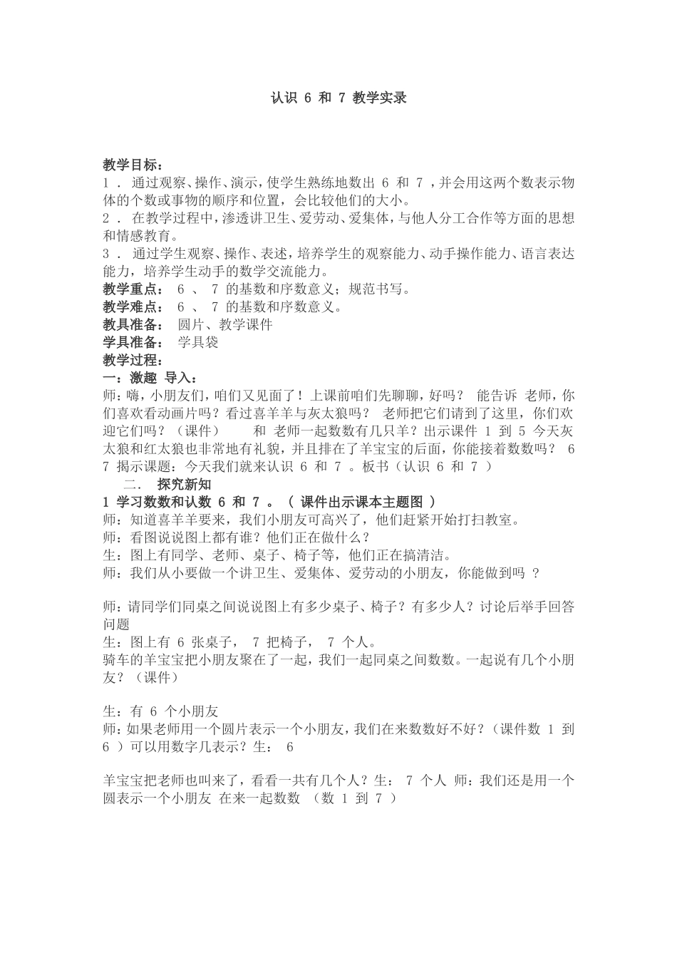 认识_6_和_7_教学实录_第1页