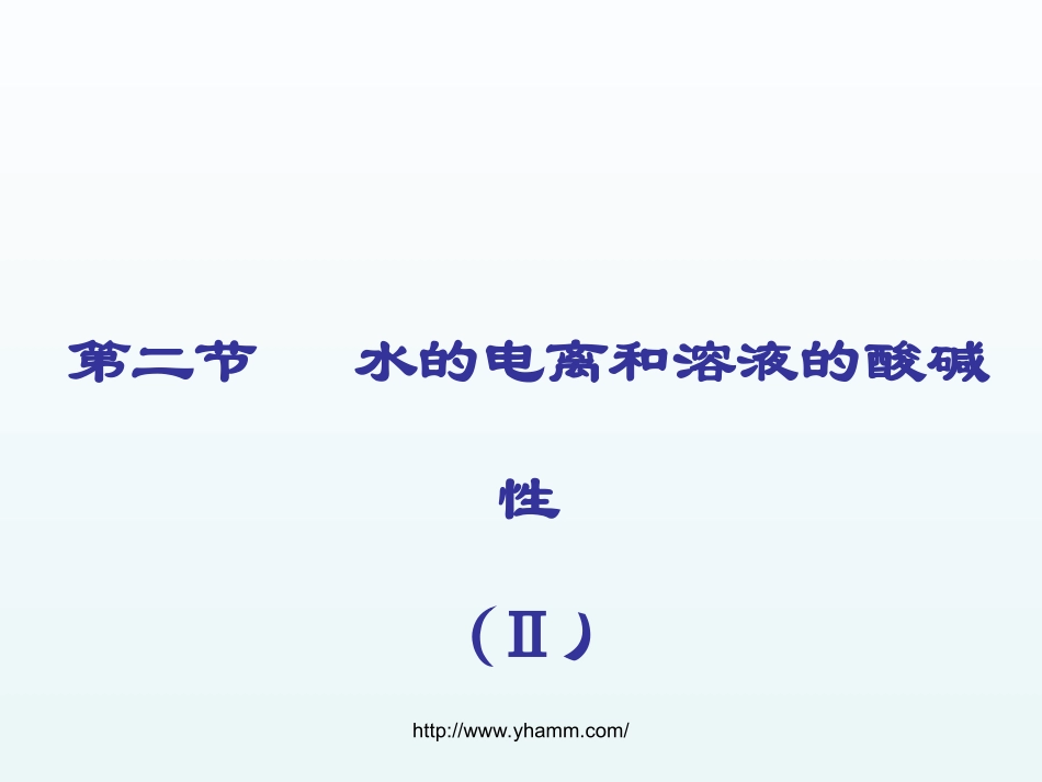溶液的酸碱性与PH_第1页
