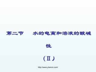 溶液的酸碱性与PH