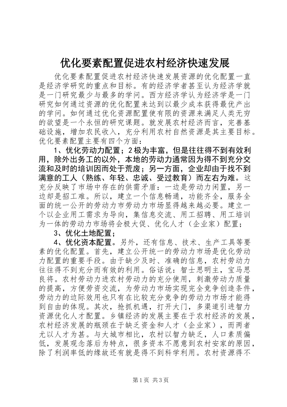 优化要素配置促进农村经济快速发展_第1页