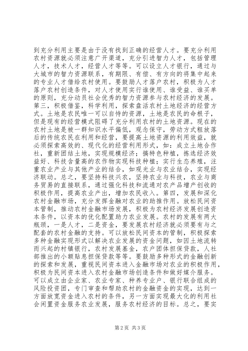 优化要素配置促进农村经济快速发展_第2页