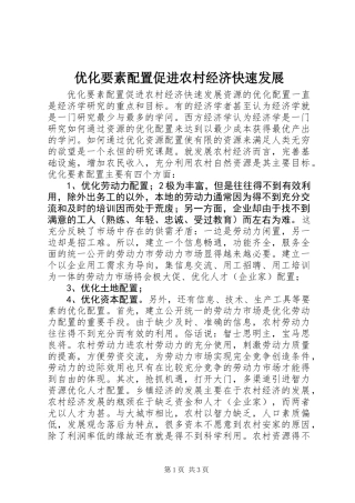 优化要素配置促进农村经济快速发展