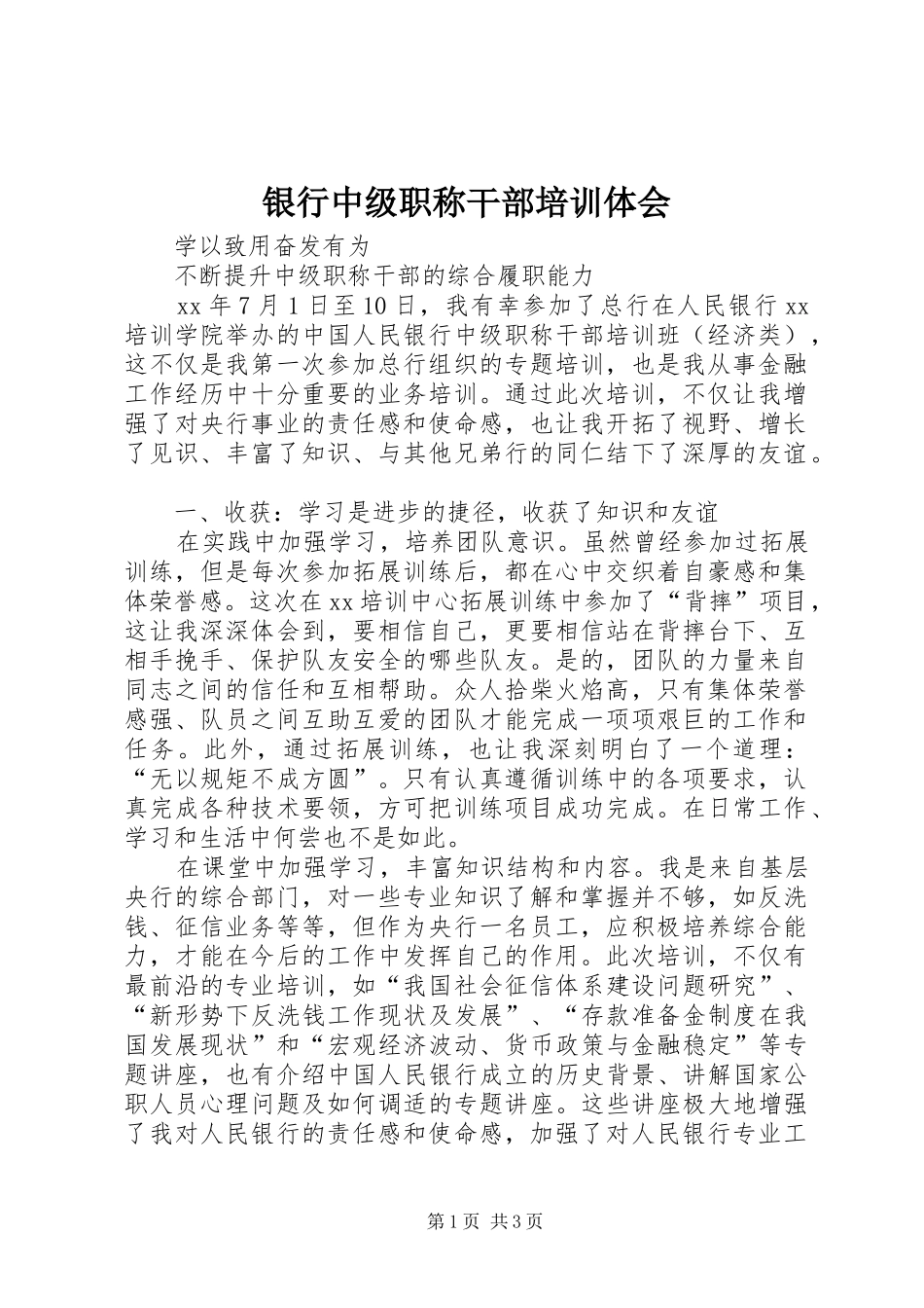 银行中级职称干部培训体会 _第1页