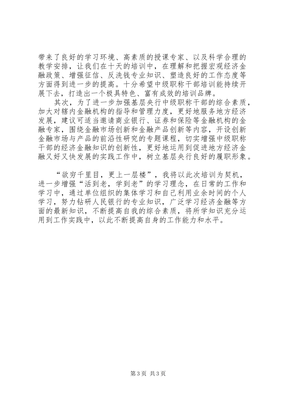 银行中级职称干部培训体会 _第3页