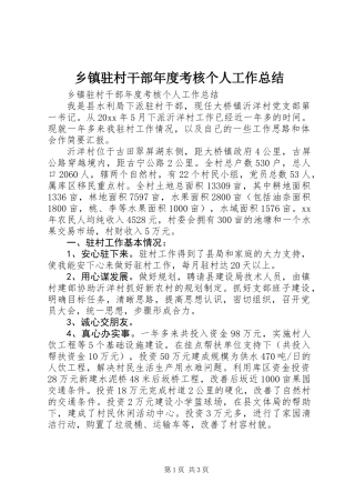 乡镇驻村干部年度考核个人工作总结