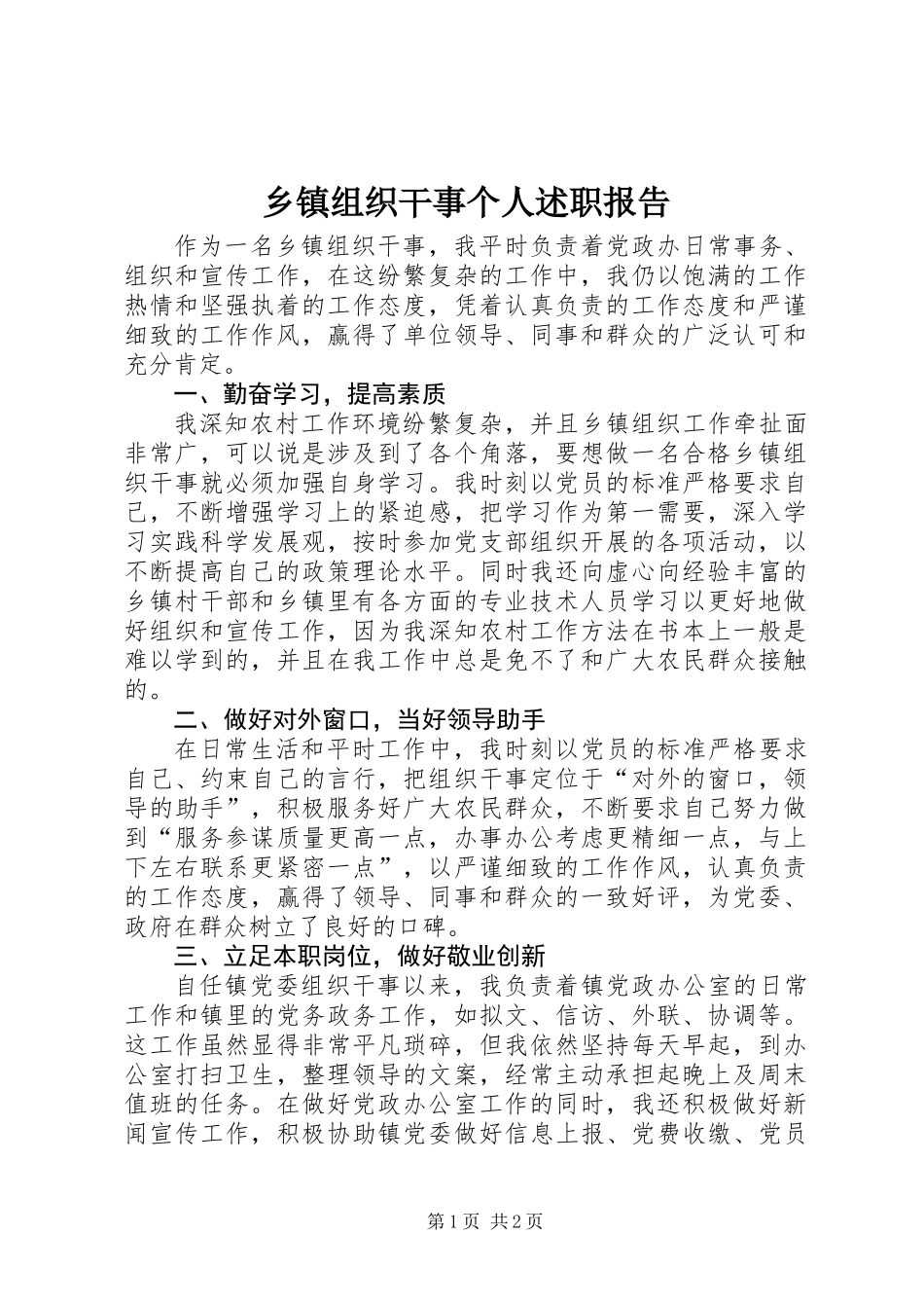 乡镇组织干事个人述职报告_第1页