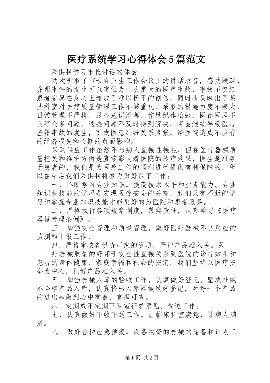 医疗系统学习心得体会5篇范文_第1页
