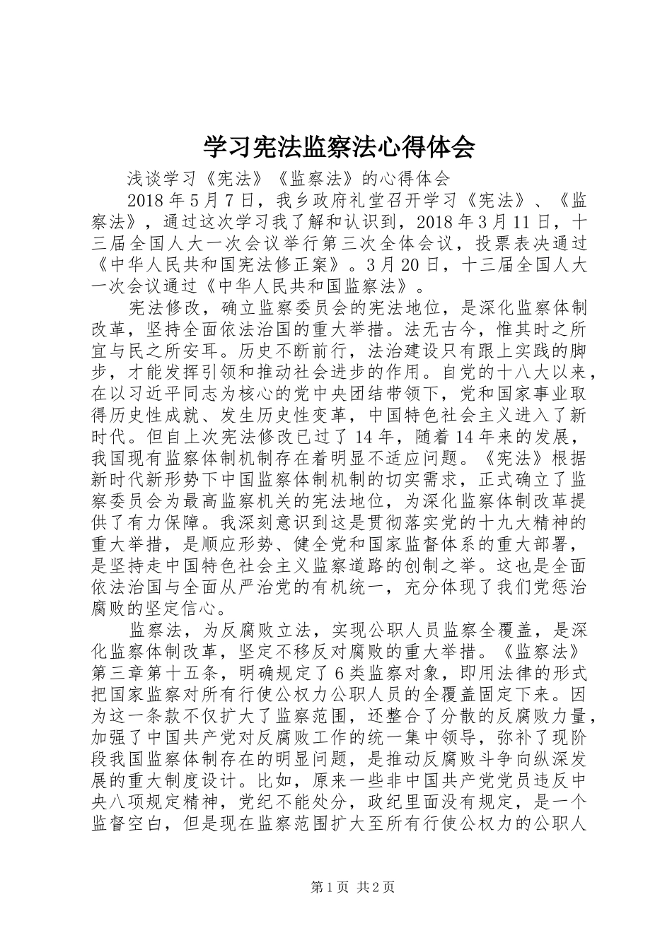 学习宪法监察法心得体会 _第1页