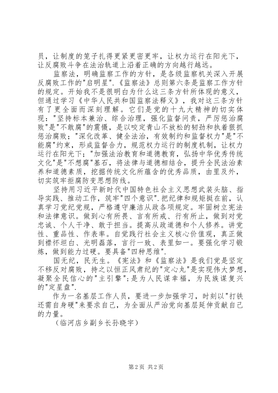 学习宪法监察法心得体会 _第2页