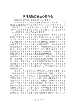 学习宪法监察法心得体会 