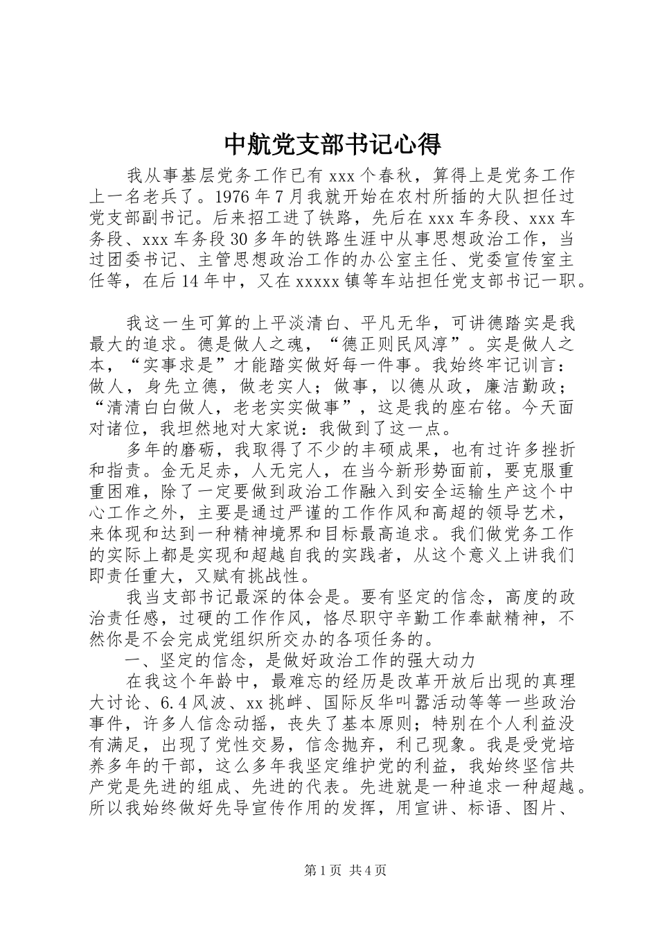 中航党支部书记心得 _第1页