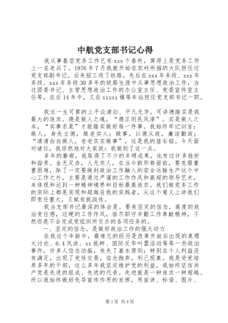 中航党支部书记心得 