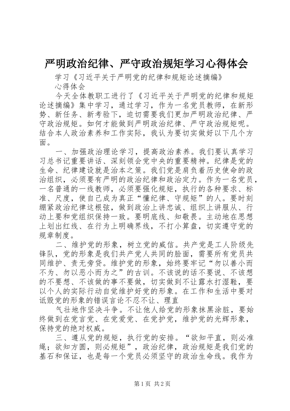 严明政治纪律、严守政治规矩学习心得体会 _第1页