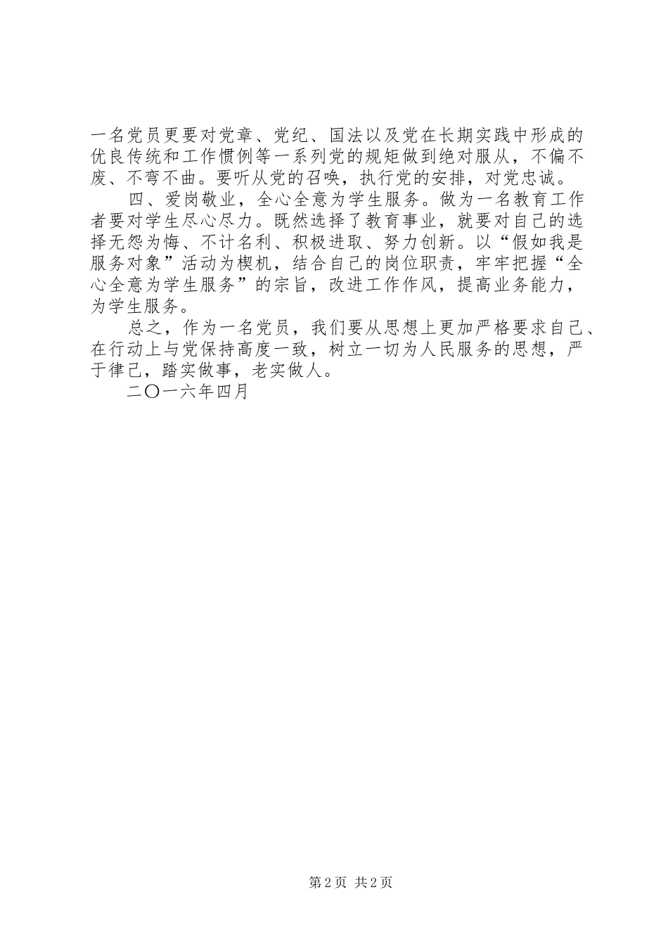 严明政治纪律、严守政治规矩学习心得体会 _第2页