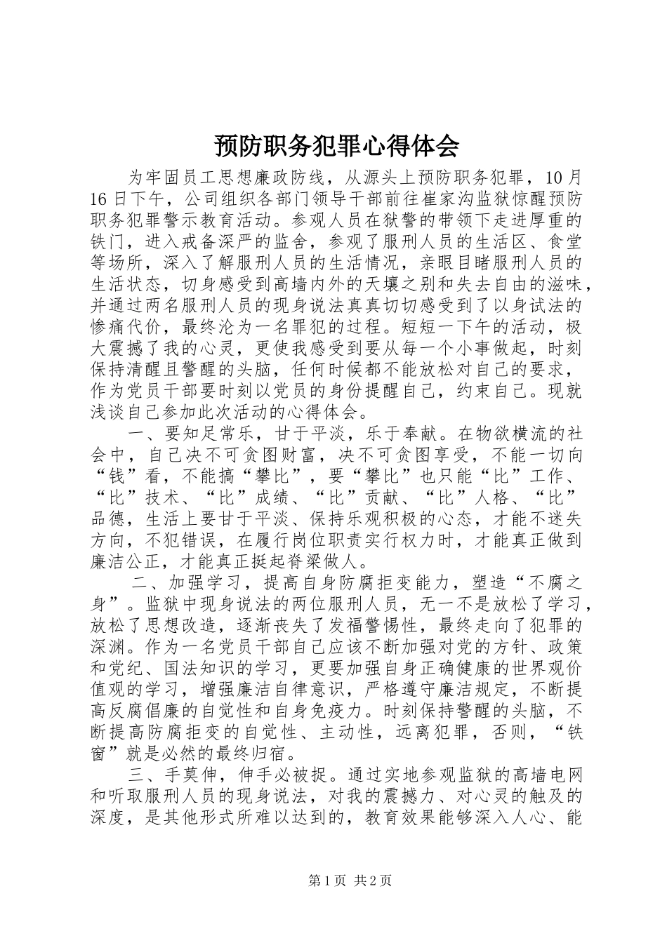预防职务犯罪心得体会 _第1页