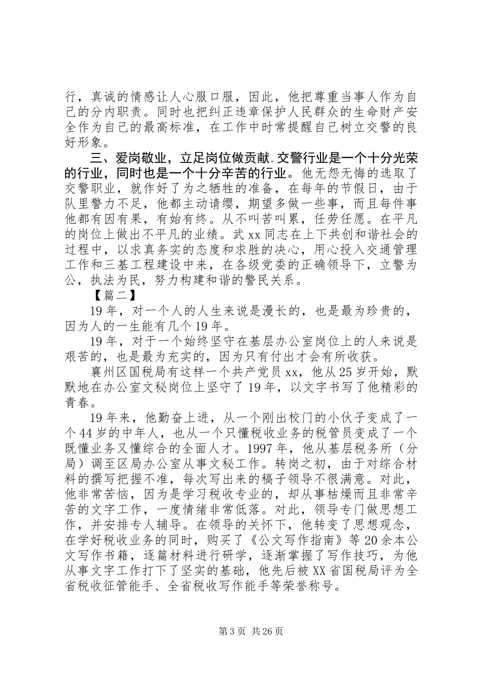 优秀民警先进事迹材料范文精选10篇_第3页