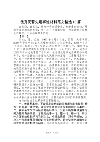 优秀民警先进事迹材料范文精选10篇