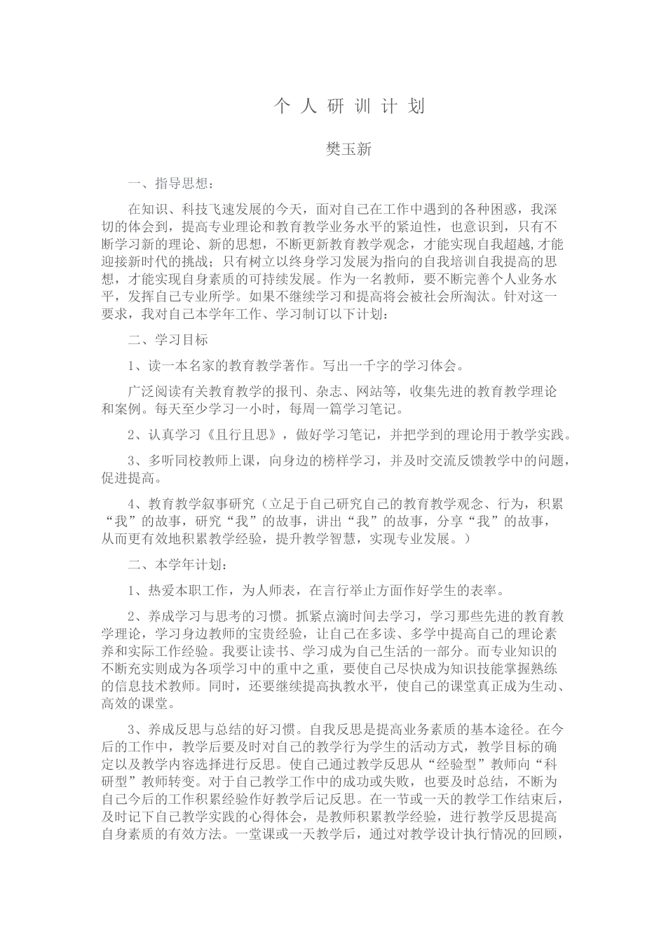 个人研训计划--樊玉新_第1页