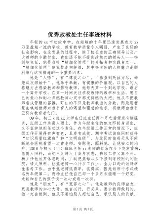 优秀政教处主任事迹材料