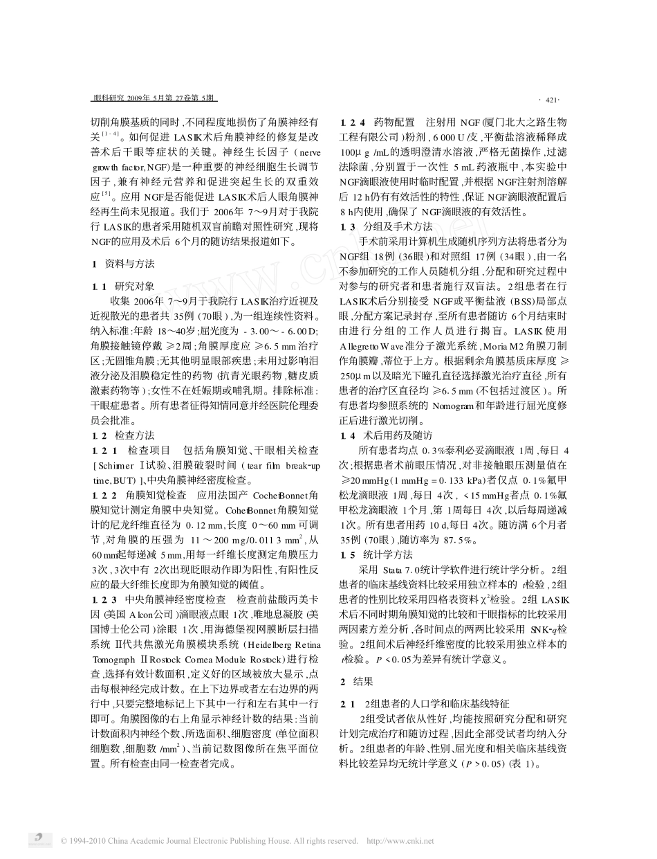 神经生长因子滴眼液对LASIK术后角膜瓣神经修复的影响_第2页
