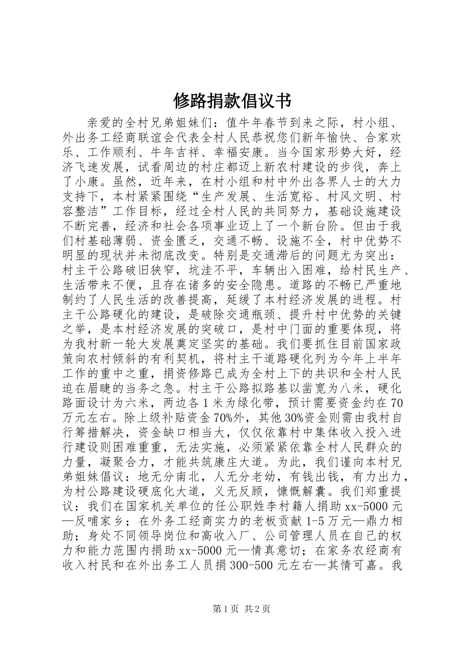 修路捐款倡议书 (3)_第1页