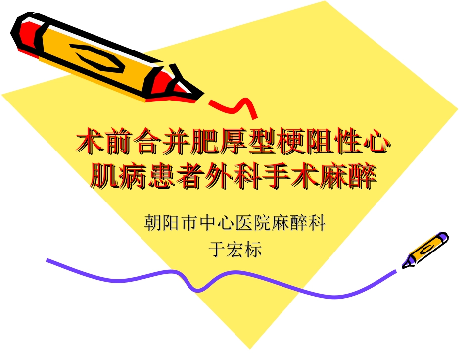 术前合并肥厚型梗阻性心肌病患者外科手术麻醉_第1页