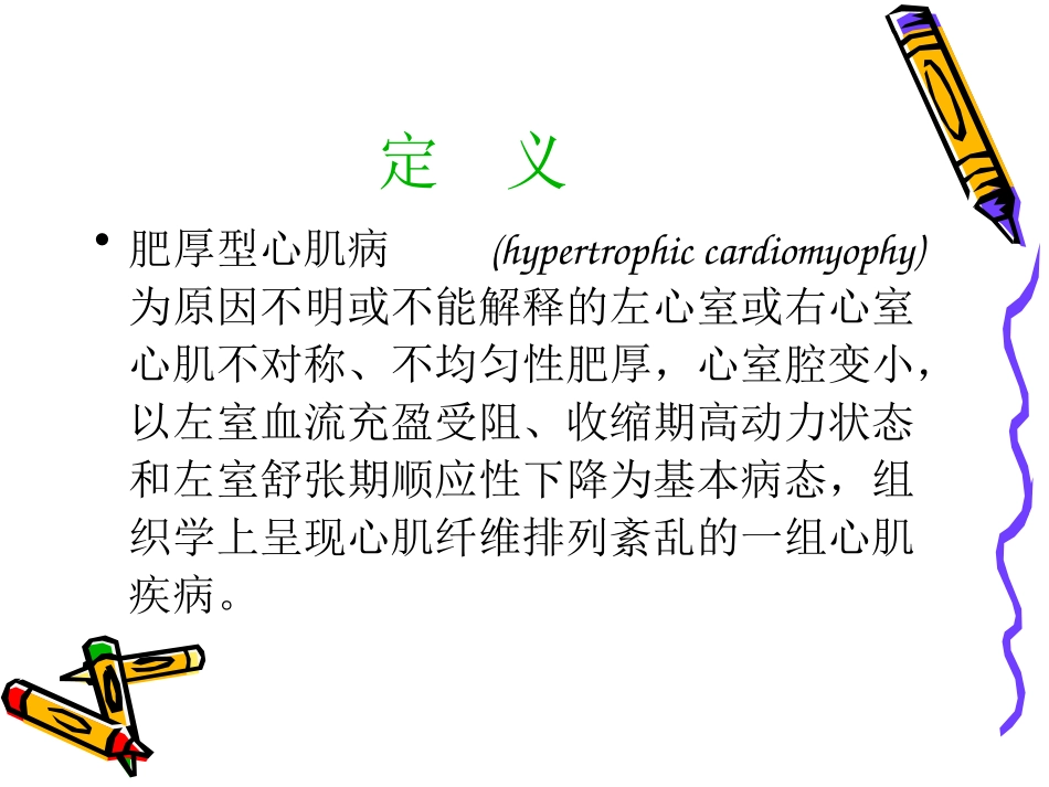 术前合并肥厚型梗阻性心肌病患者外科手术麻醉_第2页