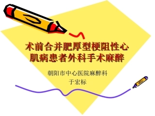 术前合并肥厚型梗阻性心肌病患者外科手术麻醉