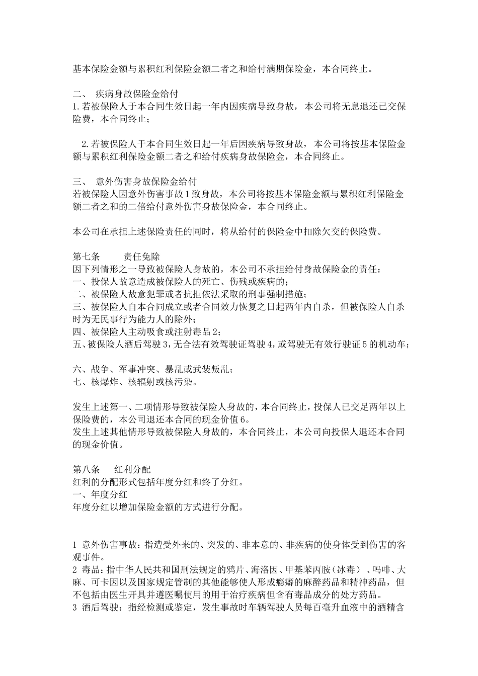 生命吉祥三宝A款两全保险 条款_第2页