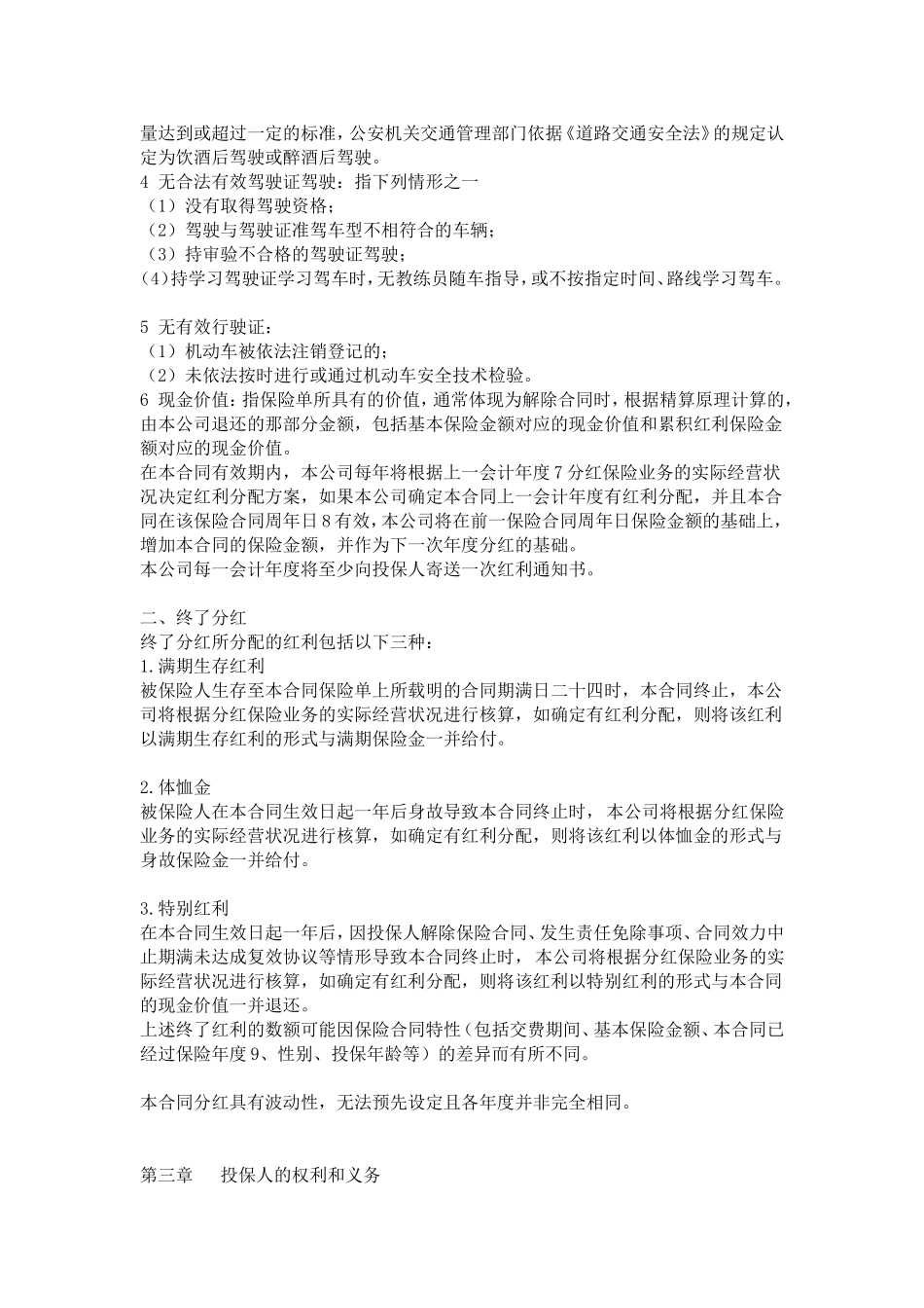 生命吉祥三宝A款两全保险 条款_第3页