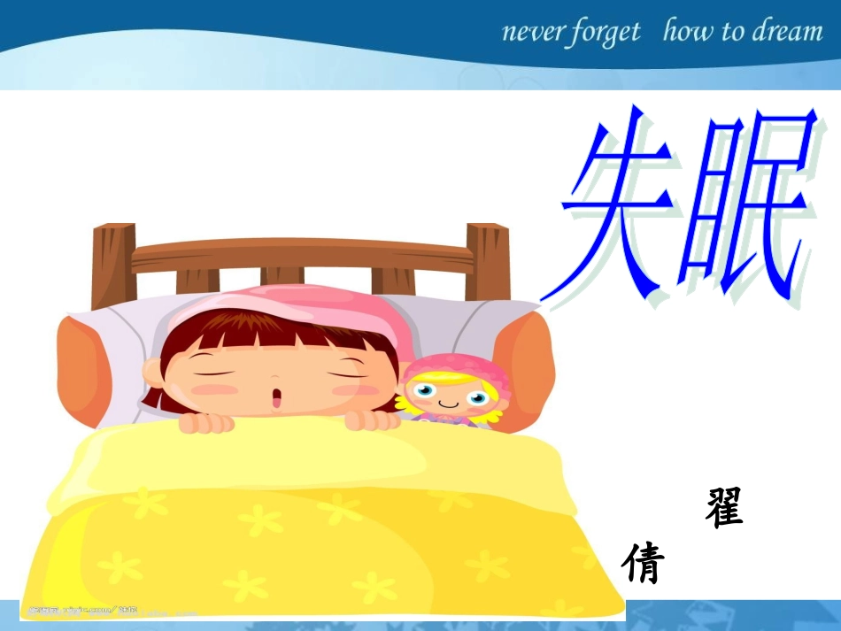 失眠病人的护理_第1页