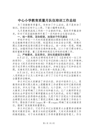 中心小学教育质量月队伍培训工作总结