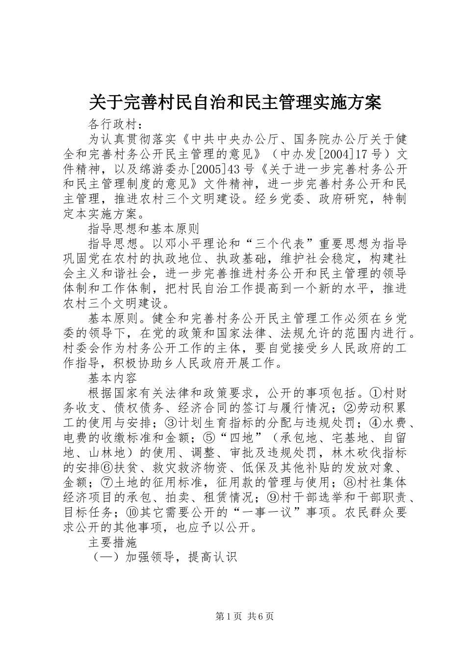 关于完善村民自治和民主管理实施方案_第1页