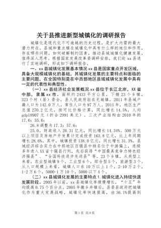 关于县推进新型城镇化的调研报告