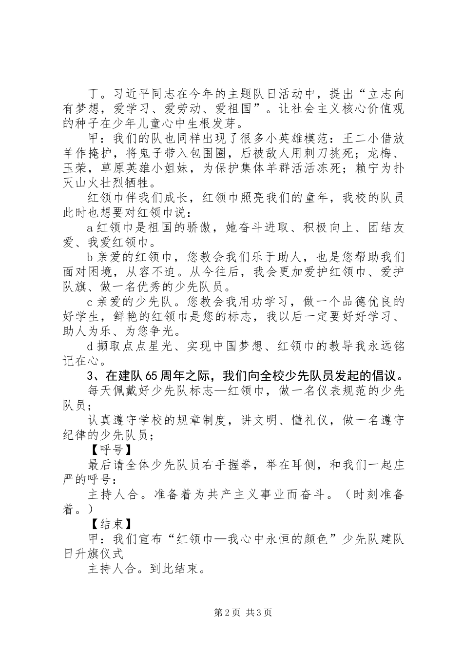 10月13日小学建队日升旗仪式主持词_第2页