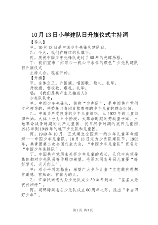 10月13日小学建队日升旗仪式主持词