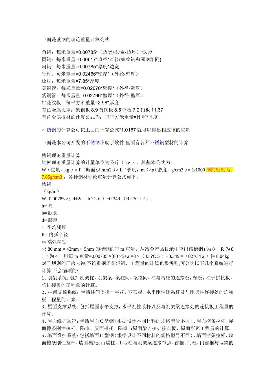碳钢的理论重量计算公式_第1页