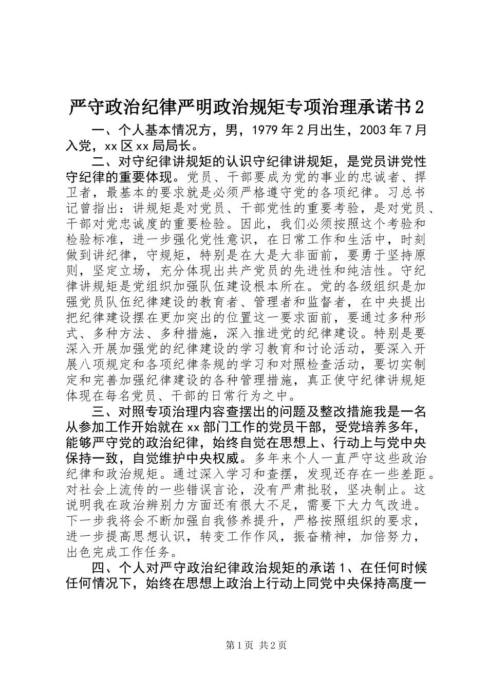 严守政治纪律严明政治规矩专项治理承诺书2_第1页