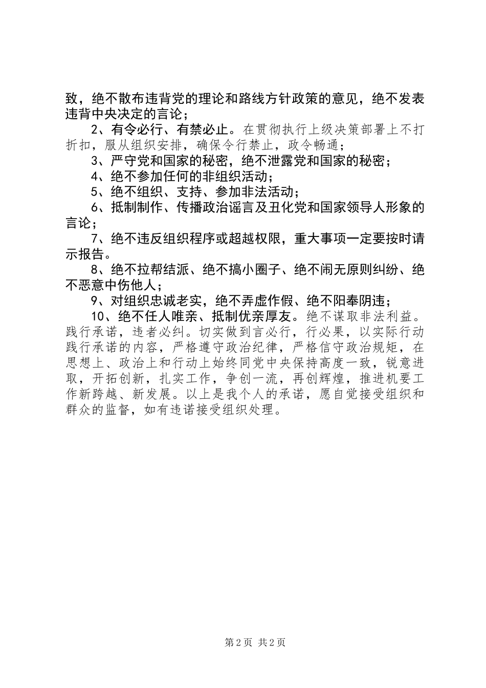 严守政治纪律严明政治规矩专项治理承诺书2_第2页