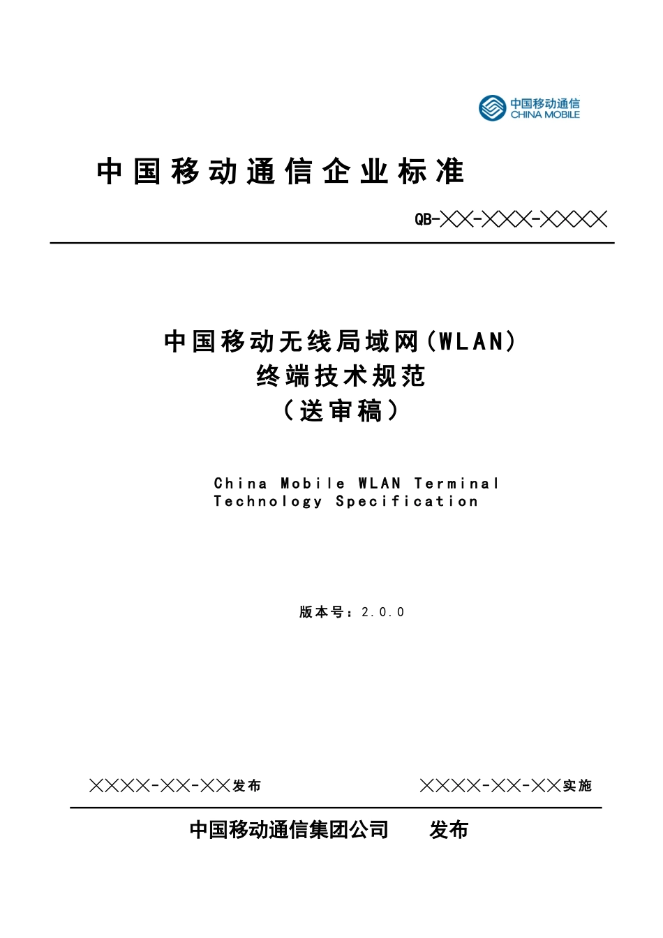 中国移动无线局域网(WLAN)终端技术规范V200(报批稿)_第1页