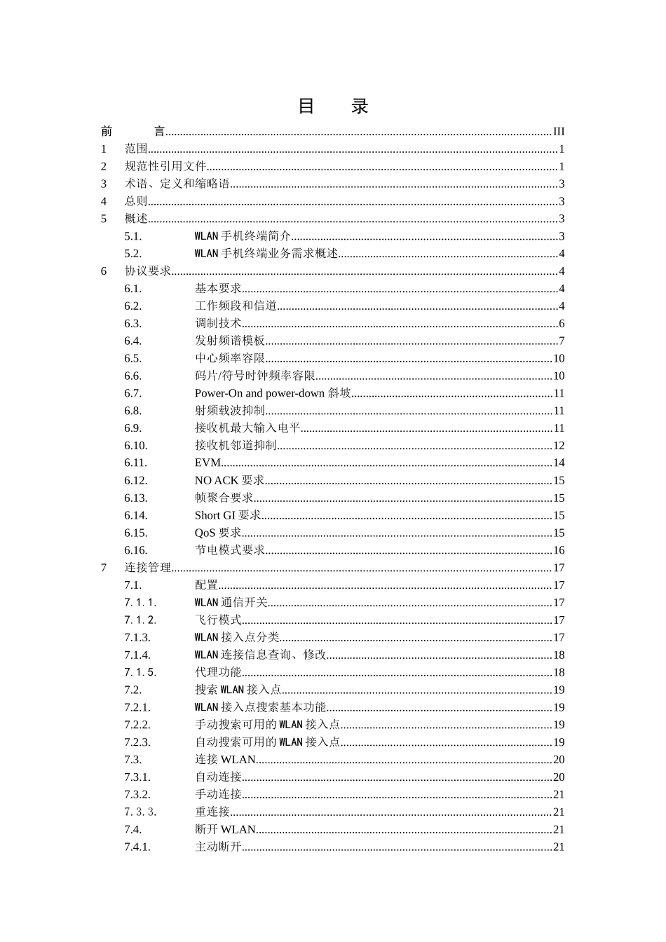 中国移动无线局域网(WLAN)终端技术规范V200(报批稿)_第2页