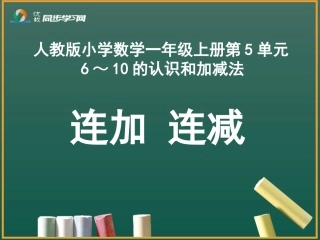 《连加、连减》教学课件