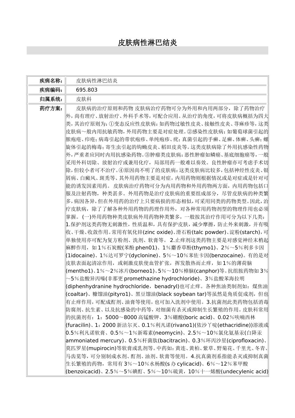 皮肤病性淋巴结炎文档_第1页