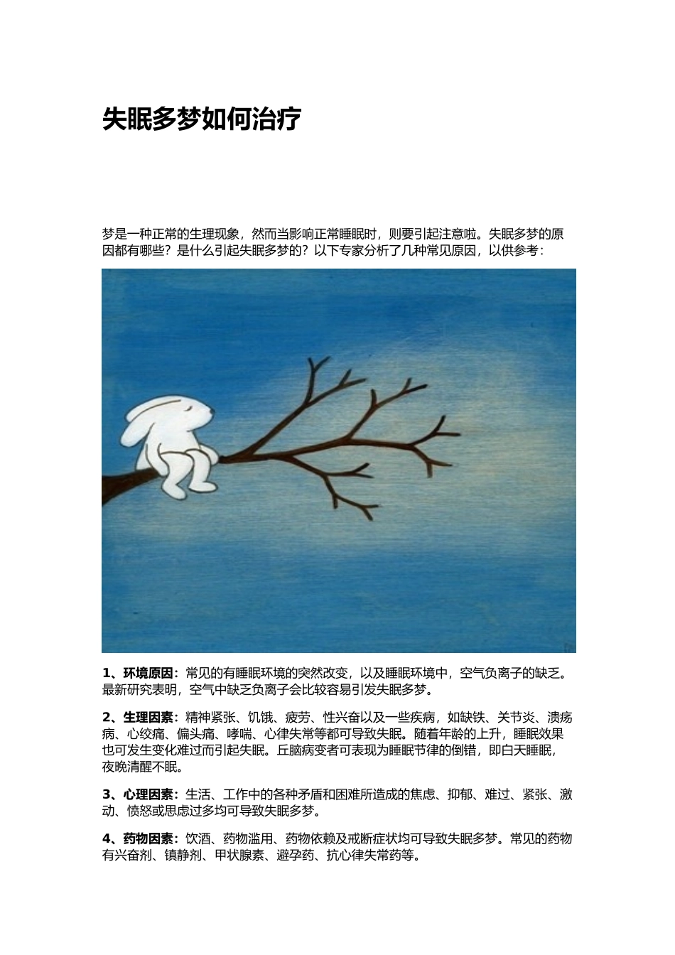 失眠多梦如何治疗_第1页