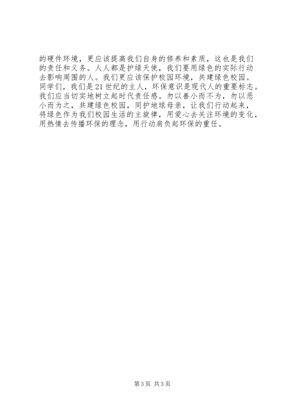关于低碳生活的演讲稿_第3页